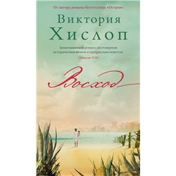 Восход. Хислоп В.