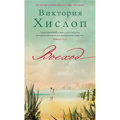 Восход. Хислоп В.