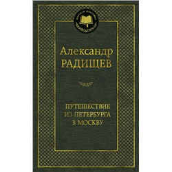 Путешествие из Петербурга в Москву. Радищев А.