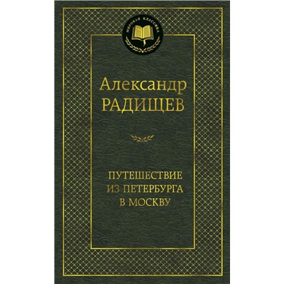 Путешествие из Петербурга в Москву. Радищев А.