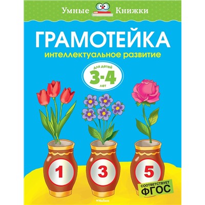 Грамотейка. Интеллектуальное развитие детей 3-4 лет (нов.оф.). Земцова О.Н.