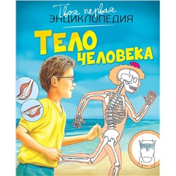 Тело человека (нов.оф.). Бомон Э., Симон Ф.