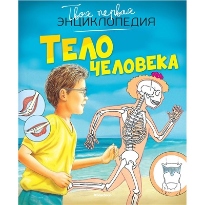 Тело человека (нов.оф.). Бомон Э., Симон Ф.