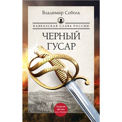 Кавказская слава России. Черный гусар.Соболь В.