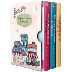 Комплект из 3-х книг Лилак Миллс в подарочном футляре (Маленькая кондитерская в Танглвуде (#1) + Цветочный магазинчик в Танглвуде (#2) + Свадебный магазинчик в Танглвуде (#3)). Миллс Л.