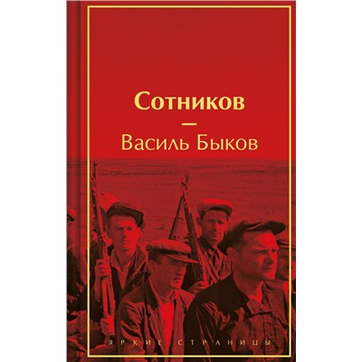 Сотников. Быков В.В.