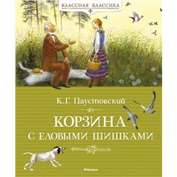 Корзина с еловыми шишками. Паустовский К.