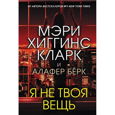 Я не твоя вещь. Хиггинс Кларк М., Бёрк А.