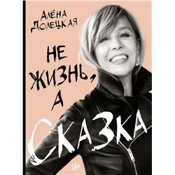 Не жизнь, а сказка. Долецкая А.