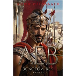 Золотой век. Книга 1. Лев. Иггульден К.