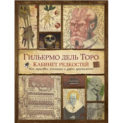 Кабинет редкостей. Мои зарисовки, коллекции и другие одержимости. Дель Торо Г.