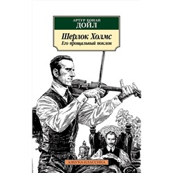 Шерлок Холмс. Его прощальный поклон. Дойл А.К.
