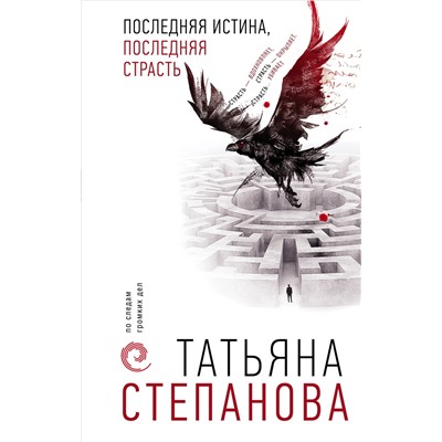 Последняя истина, последняя страсть. Степанова Т.Ю.