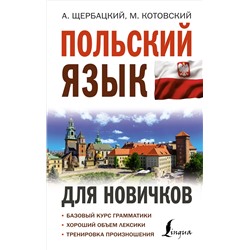 Польский язык для новичков. Щербацкий А., Котовский М.