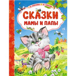 Сказки мамы и папы. Носова Л., Носов И.