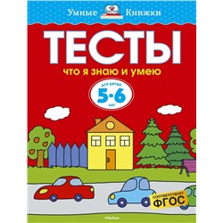 Тесты. Что я знаю и умею (5-6 лет). Земцова О.Н.