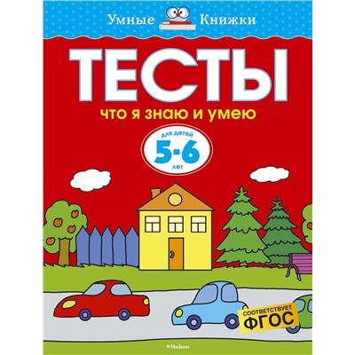 Тесты. Что я знаю и умею (5-6 лет). Земцова О.Н.