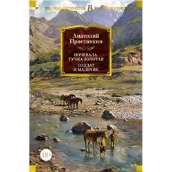 Ночевала тучка золотая. Солдат и мальчик. Приставкин А.