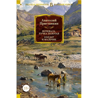 Ночевала тучка золотая. Солдат и мальчик. Приставкин А.