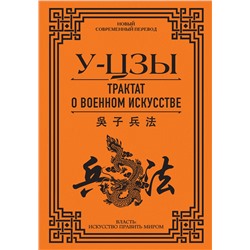 Трактат о военном искусстве. У-Цзы