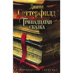 Тринадцатая сказка. Сеттерфилд Д.