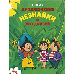 Приключения Незнайки и его друзей (нов.обл.) (илл. А. Борисенко). Носов Н.