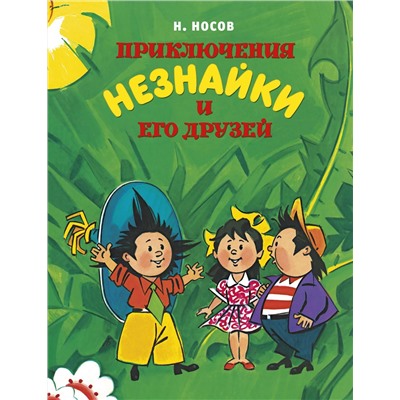 Приключения Незнайки и его друзей (нов.обл.) (илл. А. Борисенко). Носов Н.