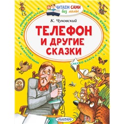 Телефон и другие сказки. Чуковский К.И.