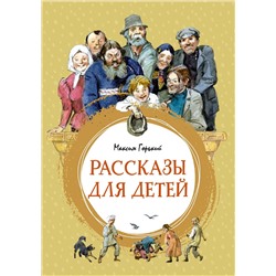 Рассказы для детей. Горький. Горький М.