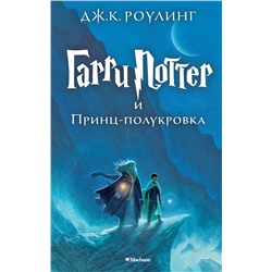 Гарри Поттер и Принц-полукровка. Роулинг Дж.К.