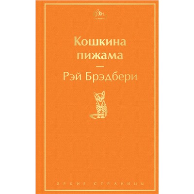 Кошкина пижама. Брэдбери Р.