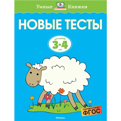 Новые тесты (3-4 года). Земцова О.Н.