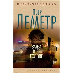 Змеи в ее голове (мягк/обл.). Леметр П.