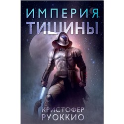 Пожиратель Солнца. Кн.1. Империя тишины. Руоккио К.