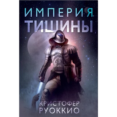 Пожиратель Солнца. Кн.1. Империя тишины. Руоккио К.