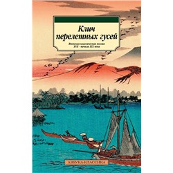 Клич перелетных гусей. Японская классическая поэзия XVII - начала XIX века.