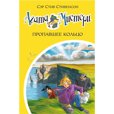 Агата Мистери. Кн.30. Пропавшее кольцо. Стивенсон С.