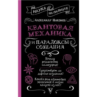 Квантовая механика и парадоксы сознания. Никонов А.П.