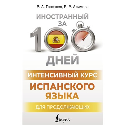 Интенсивный курс испанского языка для продолжающих. Гонсалес Р.А., Алимова Р.Р.