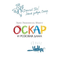 Оскар и Розовая Дама (мягк/обл.). Шмитт Э.-Э.