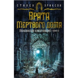 Малазанская книга павших. Книга 2. Врата Мертвого дома. Эриксон С.