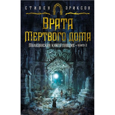 Малазанская книга павших. Книга 2. Врата Мертвого дома. Эриксон С.