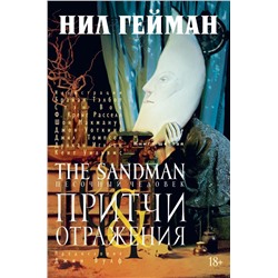 The Sandman. Песочный человек. Кн. 6. Притчи и отражения. Гейман Н.