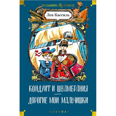 Кондуит и Швамбрания. Дорогие мои мальчишки (илл. Е. Медведева, И. Година). Кассиль Л.