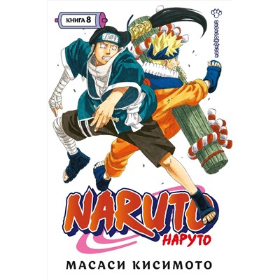 Naruto. Наруто. Книга  8. Перерождение. Кисимото М.