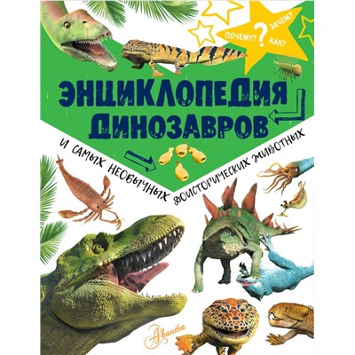 Энциклопедия динозавров и самых необычных доисторических животных. Рейк М.