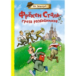 Фрёкен Сталь - гроза разбойников. Экхольм Я.