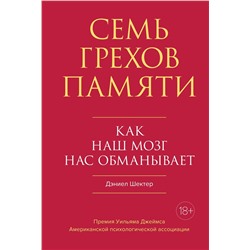 Семь грехов памяти. Как наш мозг нас обманывает. Шектер Д.