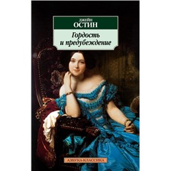 Гордость и предубеждение. Остин Дж.