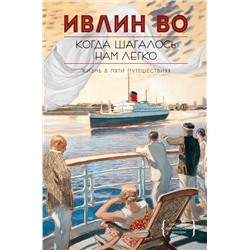 Когда шагалось нам легко. Жизнь в пяти путешествиях. Во И.